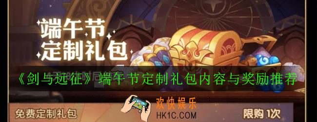 剑与远征端午节定制礼包有什么_端午节定制礼包内容与奖励推荐