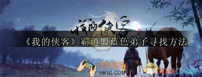 我的侠客霸道盟蓝色弟子怎么找_霸道盟蓝色弟子寻找方法