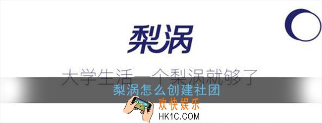 梨涡怎么创建社团_梨涡创建社团方法