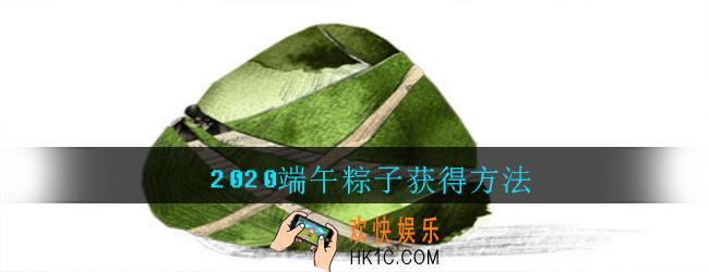 忍者必须死3粽子怎么获得_忍者3端午粽子获得方法2020
