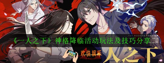 一人之下神格降临怎么玩_神格降临活动玩法及技巧分享