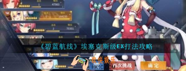 碧蓝航线特别演习埃塞克斯级EX怎么打_碧蓝航线埃塞克斯级EX打法攻略