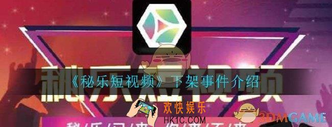 秘乐短视频下架怎么回事_APP从苹果应用商店下架事件介绍一览