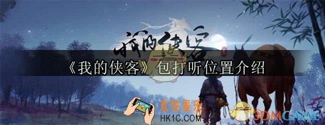 我的侠客包打听在哪_包打听位置介绍