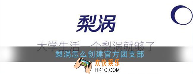 梨涡怎么创建官方团支部_梨涡创建官方团支部方法