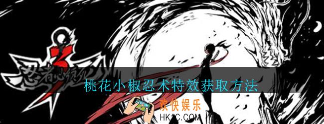 忍者必须死3桃花小椒忍术特效怎么获得_忍者3桃花小椒忍术特效获取方法