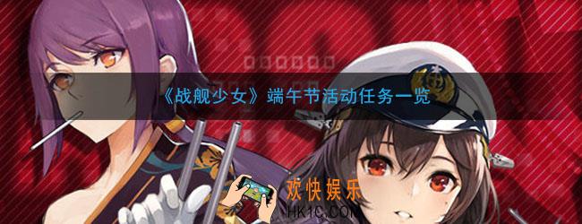 战舰少女端午节活动是什么_端午节活动任务一览