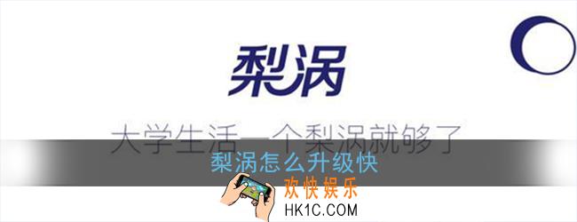 梨涡怎么升级快_梨涡升级方法介绍
