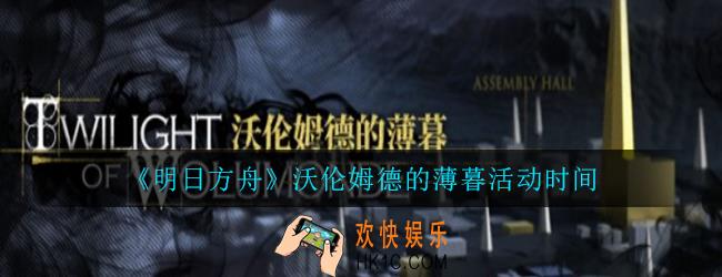 明日方舟沃伦姆德的薄暮活动什么时候出_沃伦姆德的薄暮活动时间介绍