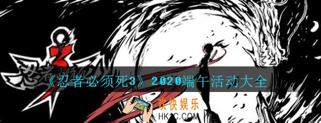 忍者必须死3端午活动大全2020_忍者3端午节活动有哪些