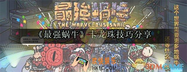 最强蜗牛怎么卡龙珠数量_卡龙珠速刷方法介绍