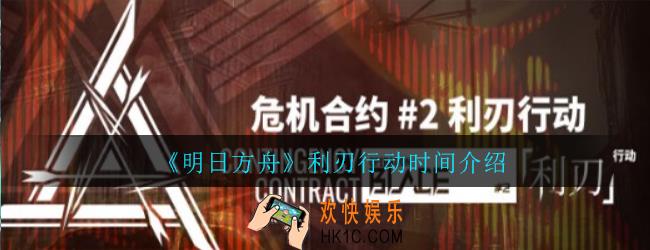 明日方舟危机合约利刃行动什么时候出_危机合约利刃行动时间介绍