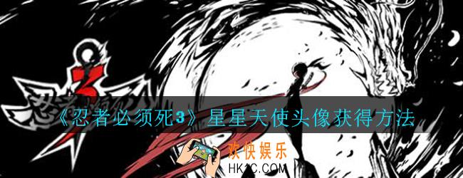 忍者必须死3星星天使头像怎么获得_忍者3星星天使头像获得方法