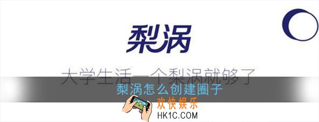 梨涡怎么创建圈子_梨涡圈子创建方法