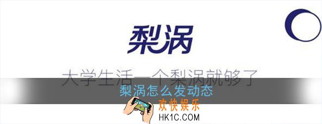 梨涡怎么发动态_梨涡发动态方法
