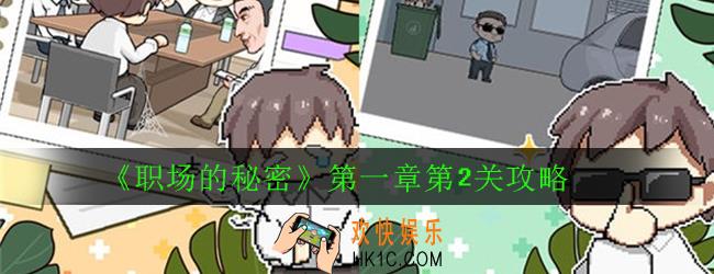 职场的秘密第一章第2关怎么过_第一章第2关攻略