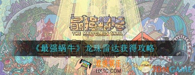 最强蜗牛龙珠雷达怎么获得_神龙选项龙珠雷达获得攻略