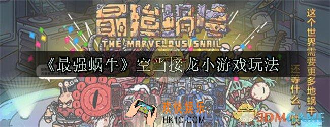最强蜗牛空当接龙小游戏怎么玩_空当接龙小游戏玩法