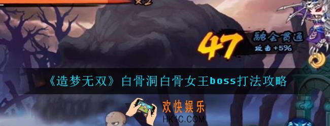 造梦无双白骨洞白骨女王boss怎么打_白骨洞白骨女王boss打法攻略