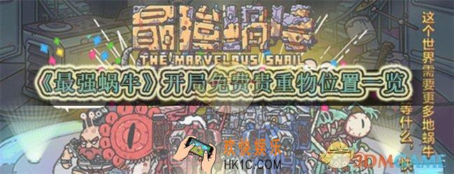 最强蜗牛开局有哪些免费贵重物_开局免费贵重物位置一览