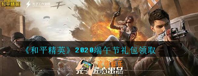 和平精英端午节礼包领取2020_2020端午节礼包在哪领