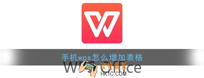 手机wps怎么增加表格_手机版wps office增加单元格教程