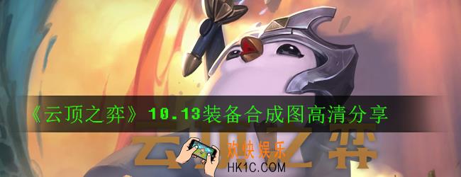 云顶之弈10.13装备合成图一览_10.13装备合成图高清分享