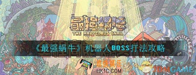 最强蜗牛机器人怎么打过去_机器人BOSS打法技巧攻略
