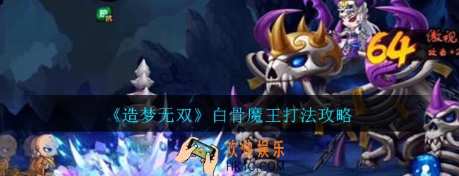 造梦无双白骨魔王怎么打_造梦无双白骨魔王打法攻略