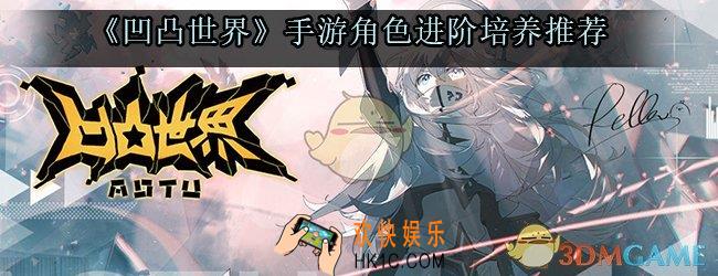 凹凸世界手游角色进阶培养推荐_角色进阶消耗材料品阶推荐