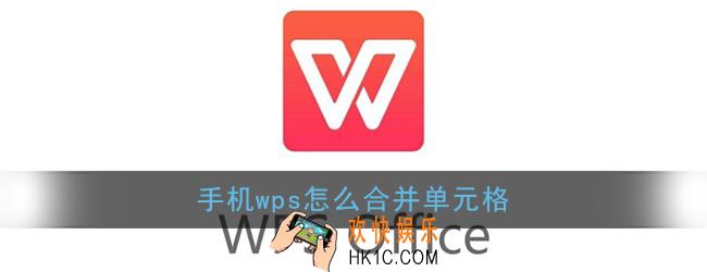 手机wps怎么合并单元格_手机版wps office合并单元格教程