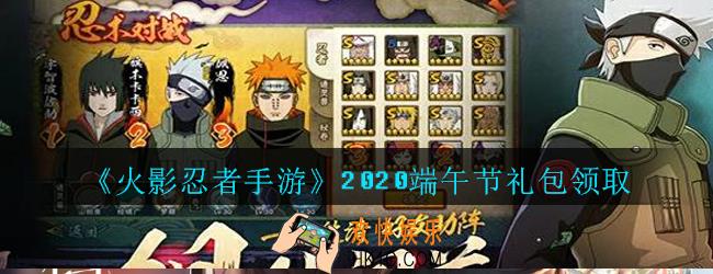 火影忍者手游端午节礼包领取2020_端午节礼包在哪领