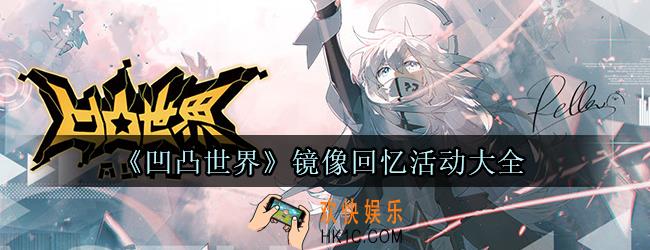 凹凸世界镜像回忆活动内容介绍_镜像回忆活动动关卡及奖励介绍