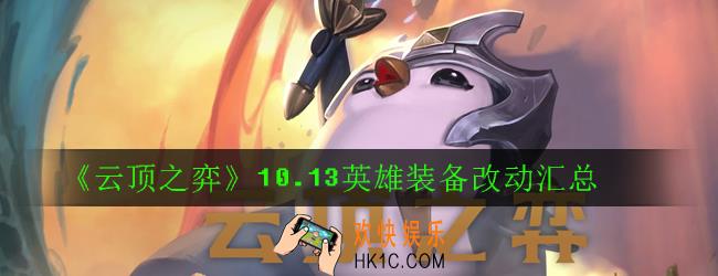 云顶之弈10.13英雄装备改动了什么_10.13英雄装备改动汇总