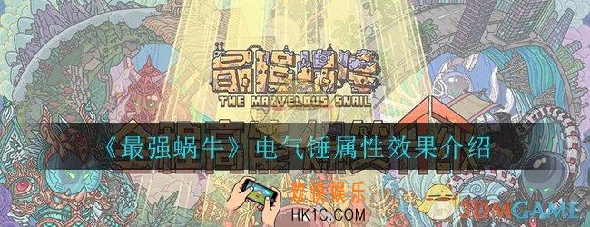 最强蜗牛电气锤怎么弄_电气锤属性效果详细介绍一览