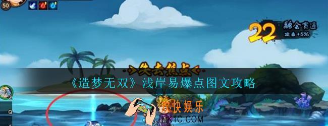 造梦无双浅岸易爆点在哪_造梦无双浅岸易爆点图文攻略
