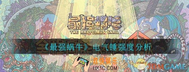 最强蜗牛电气锤怎么样_电气锤强度效果分析介绍