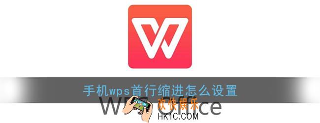 手机wps首行缩进在哪_手机版wps office怎么设置首行缩进