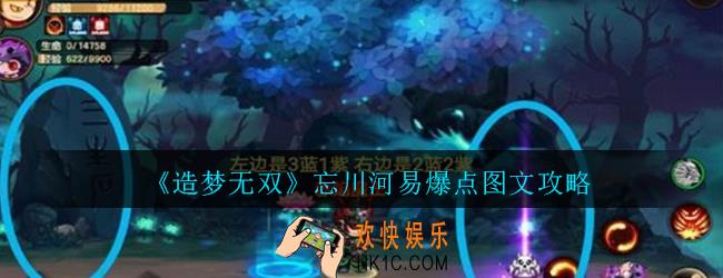 造梦无双忘川河易爆点在哪_造梦无双忘川河易爆点图文攻略