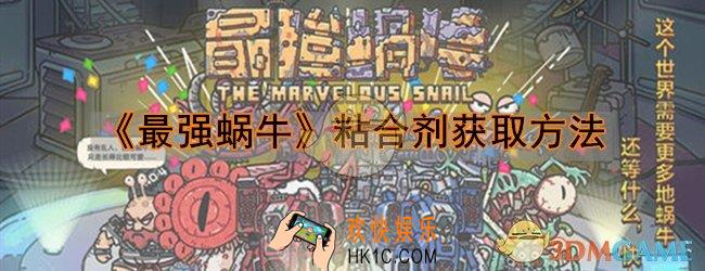 最强蜗牛粘合剂怎么获取_粘合剂获取方法介绍