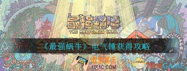 最强蜗牛电气锤怎么获得_电气锤获得攻略