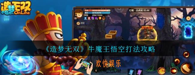 造梦无双牛魔王悟空怎么打_造梦无双牛魔王悟空打法攻略