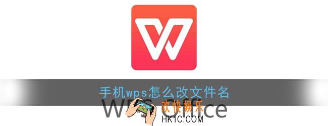 手机wps怎么改文件名_手机版wps office重命名文件名称方法