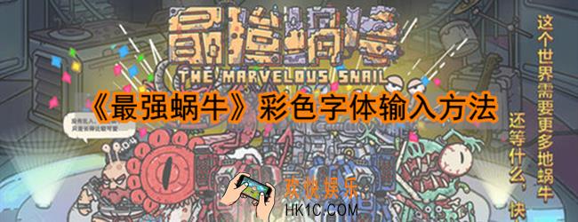 最强蜗牛彩色字体怎么输入_最强蜗牛彩色字体输入方法