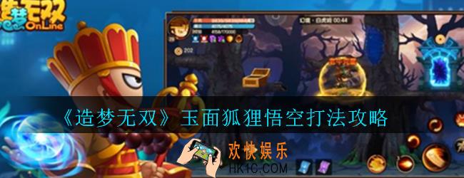造梦无双玉面狐狸悟空怎么打_造梦无双玉面狐狸悟空打法攻略