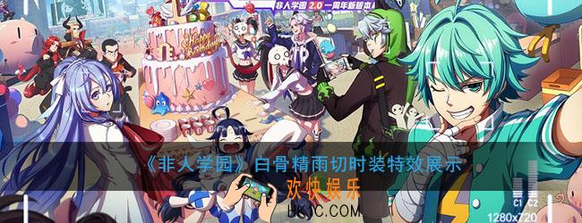 非人学园白骨精雨切时技能特效怎么样_白骨精雨切时技能特效展示