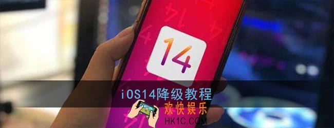 ios14如何降级_苹果ios14降级教程