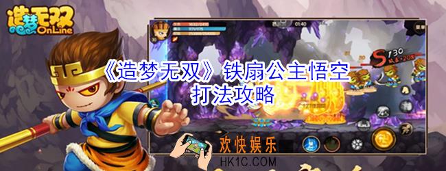 造梦无双铁扇公主悟空怎么打_铁扇公主悟空打法攻略