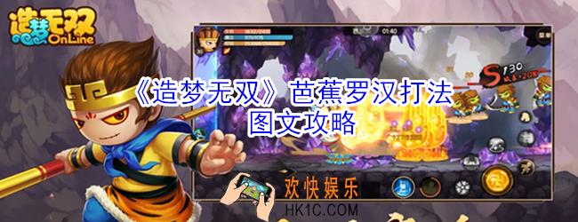 造梦无双芭蕉罗汉怎么过_造梦无双芭蕉罗汉打法图文攻略