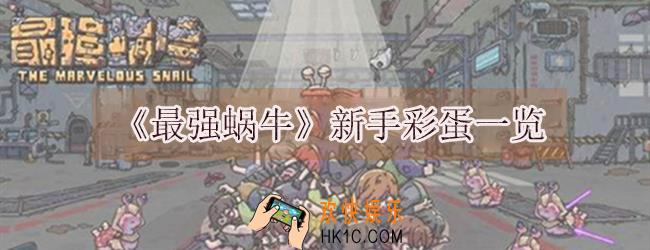 最强蜗牛有哪些新手福利彩蛋_最强蜗牛新手福利彩蛋一览